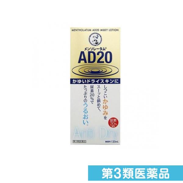 第３類医薬品メンソレータム AD20乳液タイプ 120mL かゆみ止め 塗り薬 乾燥肌 スキンケア ...