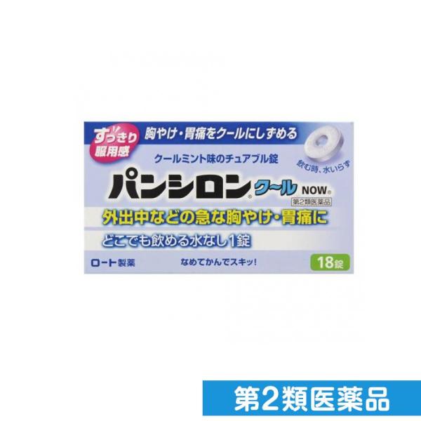 第２類医薬品パンシロンクールNOW 18錠 胃腸薬 胃痛 胸焼け 吐き気 むかつき 二日酔い 市販 ...