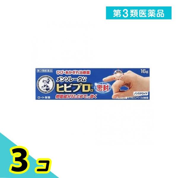 第３類医薬品メンソレータム ヒビプロα 16g ひび あかぎれ 荒れ 3個セット