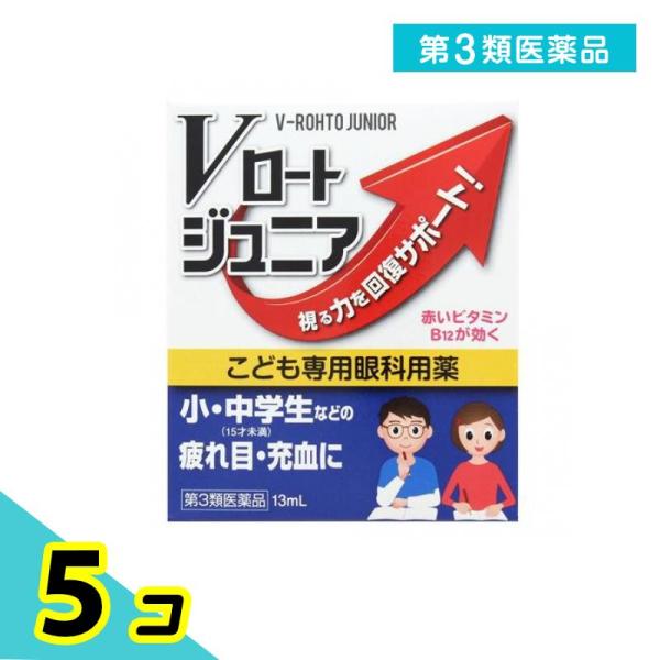 第３類医薬品Vロートジュニア 13mL 5個セット