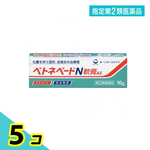 指定第２類医薬品ベトネベートN軟膏AS 10g 化膿 湿疹 皮膚炎 ステロイド 5個セット