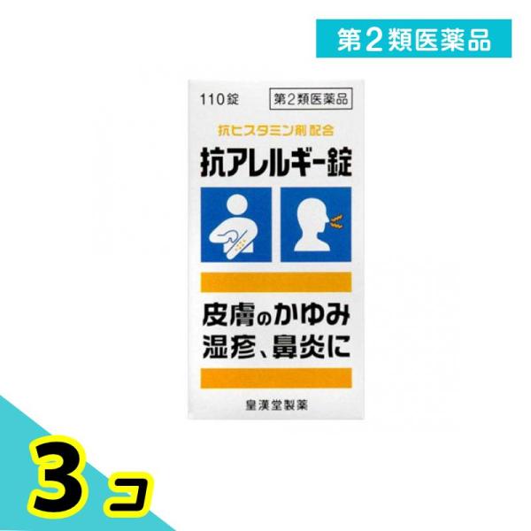 第２類医薬品 抗アレルギー錠「クニヒロ」 110錠 かゆみ止め 飲み薬 湿疹 じんましん 皮膚炎 花...