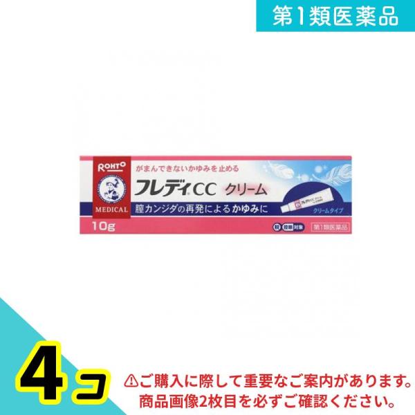 第１類医薬品 メンソレータム フレディCCクリーム 10g 膣カンジダ 薬 市販 かゆみ止め 4個セ...