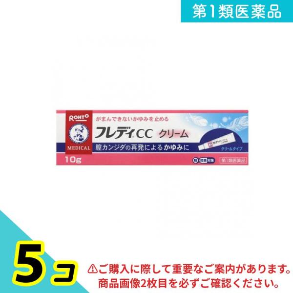 第１類医薬品 メンソレータム フレディCCクリーム 10g 膣カンジダ 薬 市販 かゆみ止め 5個セ...