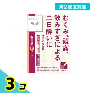 第２類医薬品〔11〕「クラシエ」漢方五苓散料エキス顆粒 12包 3個セット｜minoku-premium