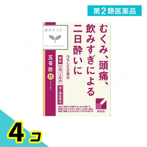 第２類医薬品 〔11〕「クラシエ」漢方五苓散料エキス顆粒 12包 4個セット