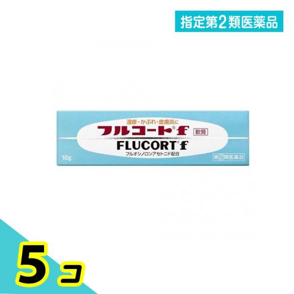 指定第２類医薬品フルコートF 10g 湿疹 かぶれ 皮膚炎 ステロイド 5個セット