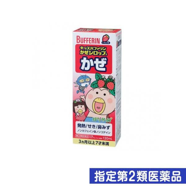 指定第２類医薬品キッズバファリンかぜシロップSいちご味 120mL (1個)