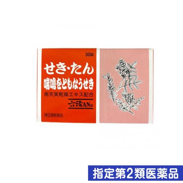 指定第２類医薬品六活AN錠 30錠 咳止め 去痰薬 痰を切る薬 喘息 せき たん 市販薬 福地製薬 ...