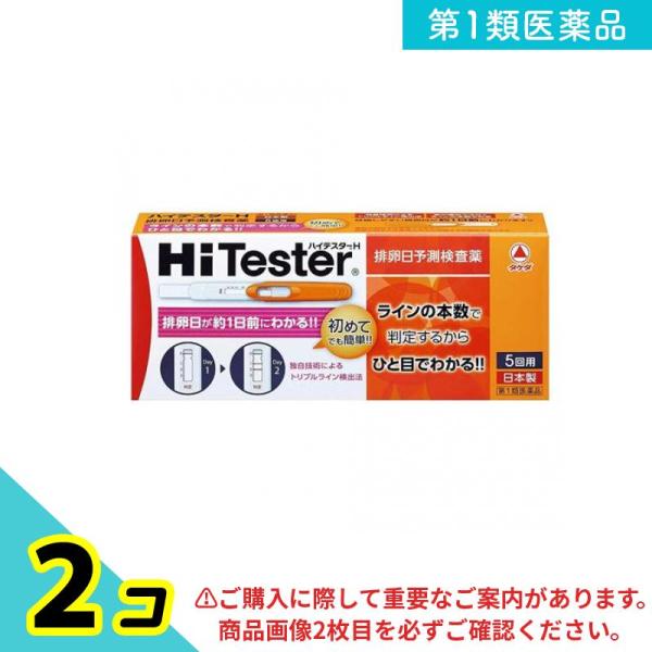 第１類医薬品ハイテスターH 5回 排卵検査薬 排卵日 予測 タケダ 2個セット