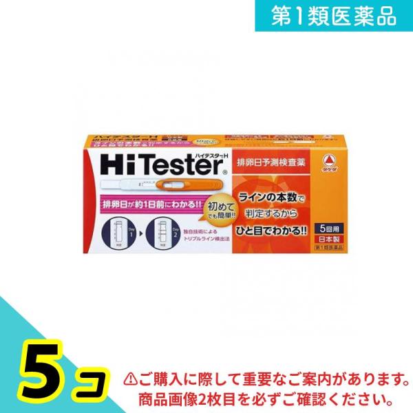 第１類医薬品ハイテスターH 5回 排卵検査薬 排卵日 予測 タケダ 5個セット
