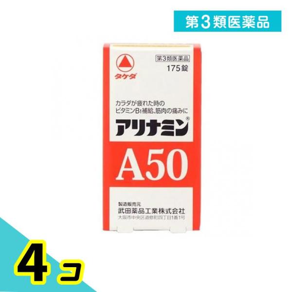 第３類医薬品アリナミンA50 175錠 4個セット