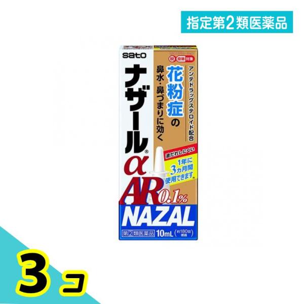 指定第２類医薬品 ナザールαAR0.1%〈季節性アレルギー専用〉点鼻薬 10mL 3個セット