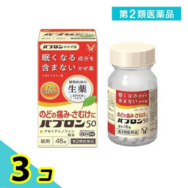 第２類医薬品パブロン50錠 48錠 風邪薬 かぜ薬 麦門冬湯 喉の痛み 発熱 関節痛 筋肉痛 痰 瓶...