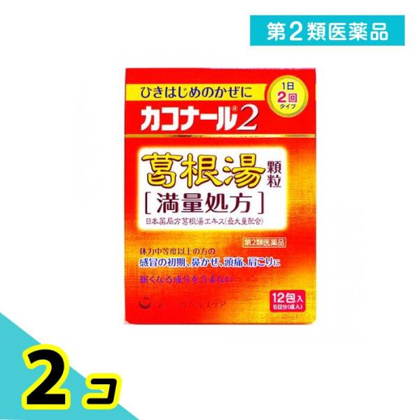 第２類医薬品 カコナール2葛根湯顆粒(満量処方) 12包 風邪薬 かぜ薬 漢方薬 市販薬 鼻かぜ 鼻...