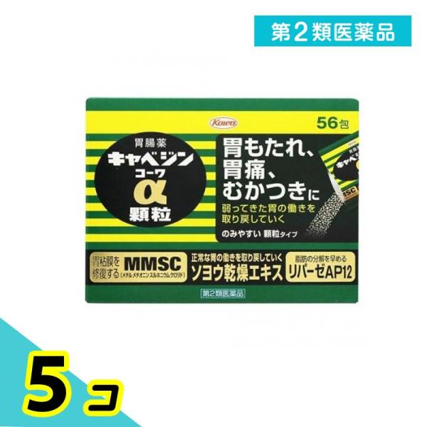 第２類医薬品キャベジンコーワα顆粒 56包 5個セット