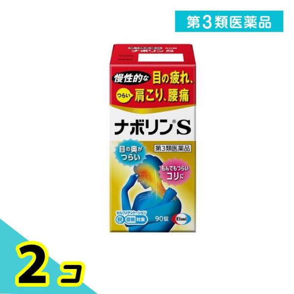 第３類医薬品ナボリンS 90錠 肩こり 腰痛 眼精疲労 錠剤 2個セット