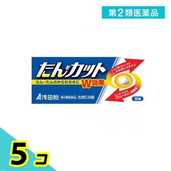 第２類医薬品去痰CB錠 30錠 浅田飴 痰を切る薬 たんカット 咳 5個セット