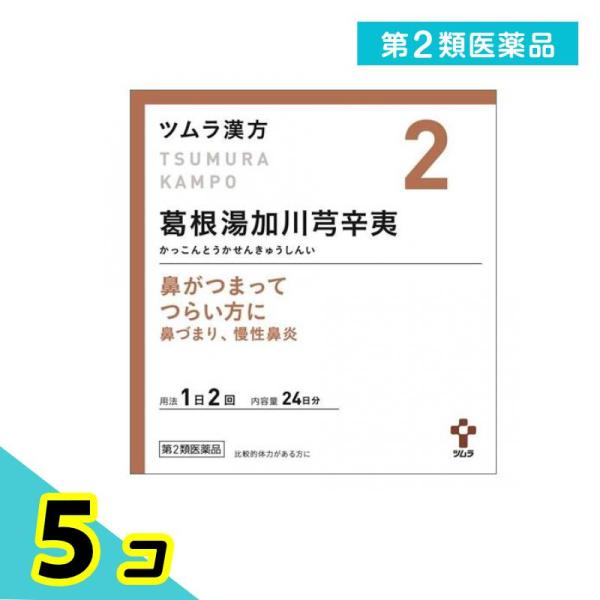 第２類医薬品 〔2〕ツムラ漢方葛根湯加川キュウ辛夷エキス顆粒 48包 5個セット