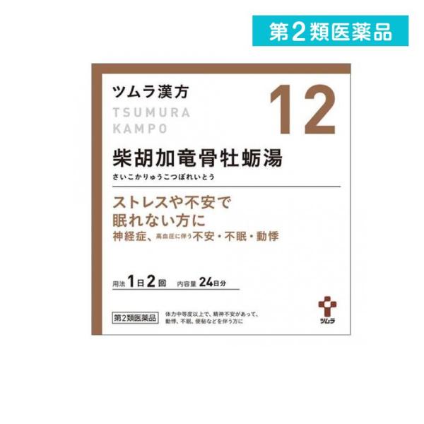 第２類医薬品(12)ツムラ漢方 柴胡加竜骨牡蛎湯エキス顆粒 48包 漢方薬 精神安定剤 ストレス 不...