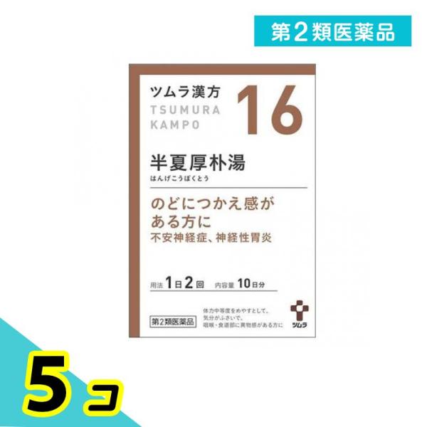 第２類医薬品(16)ツムラ漢方 半夏厚朴湯エキス顆粒 20包 漢方薬 飲み薬 市販 子供 喉のつかえ...