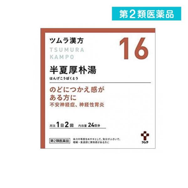 第２類医薬品ツムラ漢方 半夏厚朴湯エキス顆粒 48包 (16) のど つかえ (1個)