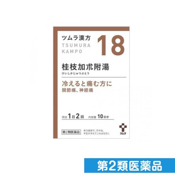 第２類医薬品(18)ツムラ漢方 桂枝加朮附湯エキス顆粒 20包 10日分 漢方薬 冷え 関節痛 神経...