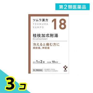 第２類医薬品(18)ツムラ漢方 桂枝加朮附湯エキス顆粒 20包 10日分 漢方薬 冷え 関節痛 神経痛 市販薬 3個セット｜minoku-premium