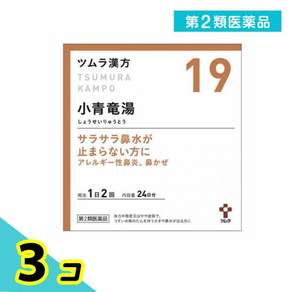 第２類医薬品 〔19〕ツムラ漢方 小青竜湯エキス顆粒 48包 3個セット