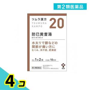 第２類医薬品〔20〕ツムラ漢方 防已黄耆湯エキス顆粒 20包 4個セット｜minoku-premium