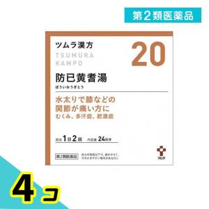 第２類医薬品ツムラ漢方 防已黄耆湯エキス顆粒 48包 (20) むくみ 多汗症 肥満症 4個セット｜minoku-premium