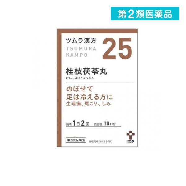 第２類医薬品 (25)ツムラ漢方 桂枝茯苓丸料エキス顆粒A 20包 漢方薬 飲み薬 冷え性 生理痛 ...