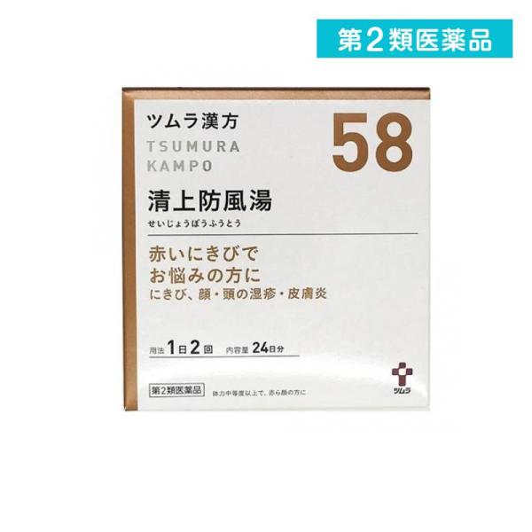 第２類医薬品(58)ツムラ漢方 清上防風湯エキス顆粒 48包 漢方薬 飲み薬 赤ニキビ 顔 頭 湿疹...