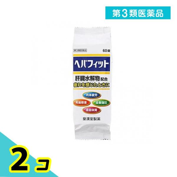 第３類医薬品 ヘパフィット 60錠 PTP包装 滋養強壮 ヘパリーゼ販売中 2個セット
