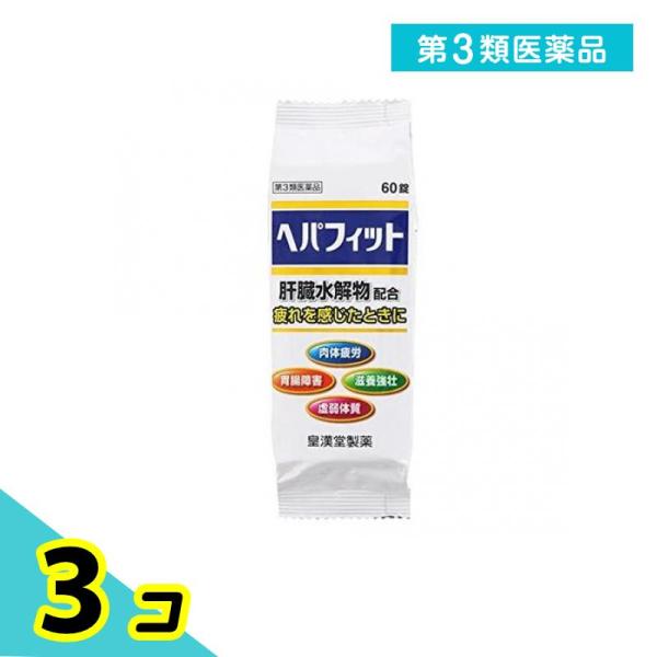 第３類医薬品 ヘパフィット 60錠 PTP包装 滋養強壮 ヘパリーゼ販売中 3個セット