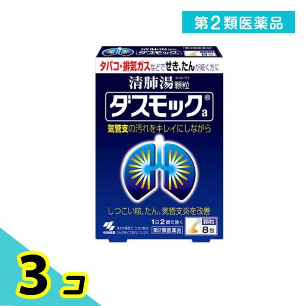 第２類医薬品ダスモックa(顆粒) 8包 漢方薬 咳止め 痰切り 気管支炎 清肺湯 せき たん 3個セ...