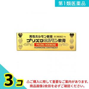 第１類医薬品 プリズマホルモン軟膏 10g 3個セット