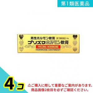第１類医薬品 プリズマホルモン軟膏 10g 4個セット