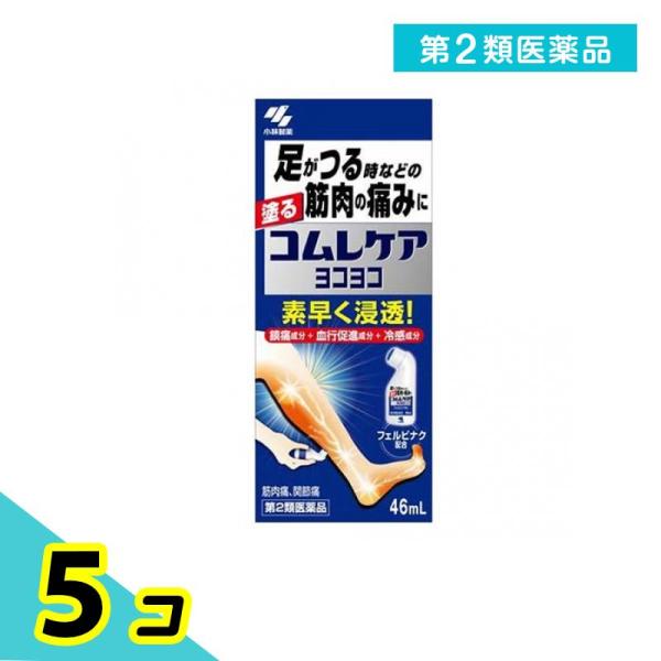 第２類医薬品コムレケア ヨコヨコ 46mL 足 筋肉 痛み 塗る 5個セット