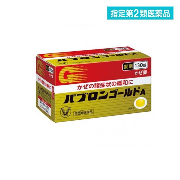 指定第２類医薬品 パブロンゴールドA錠 130錠 かぜ 風邪薬 咳 たん 喉 市販薬 (1個)