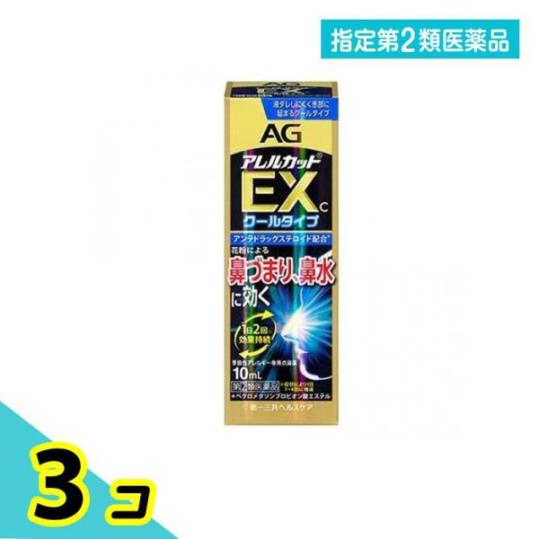 指定第２類医薬品AG エージーアレルカットEXc&lt;季節性アレルギー専用&gt; 10mL 3個セット