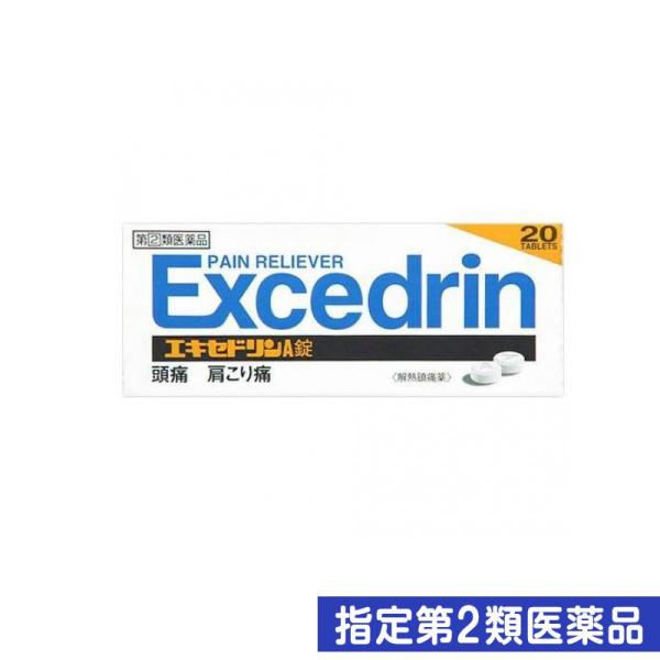 指定第２類医薬品エキセドリンA錠 20錠 頭痛薬 痛み止め薬 肩こり 腰痛 生理痛 歯痛 発熱 解熱...