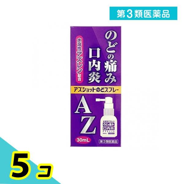 第３類医薬品アズショットのどスプレー 30mL のどの痛み 口内炎 5個セット