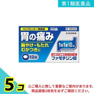 第１類医薬品 ファモチジン錠「クニヒロ」 12錠 皇漢堂製薬 ガスター10と同成分を配合 5個セット｜みんなのお薬プレミアム(みんなのお薬)