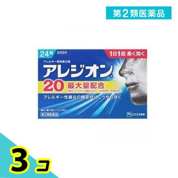第２類医薬品 アレジオン20 24錠 24日分 アレルギー性鼻炎薬 花粉症 鼻水 鼻づまり 3個セッ...