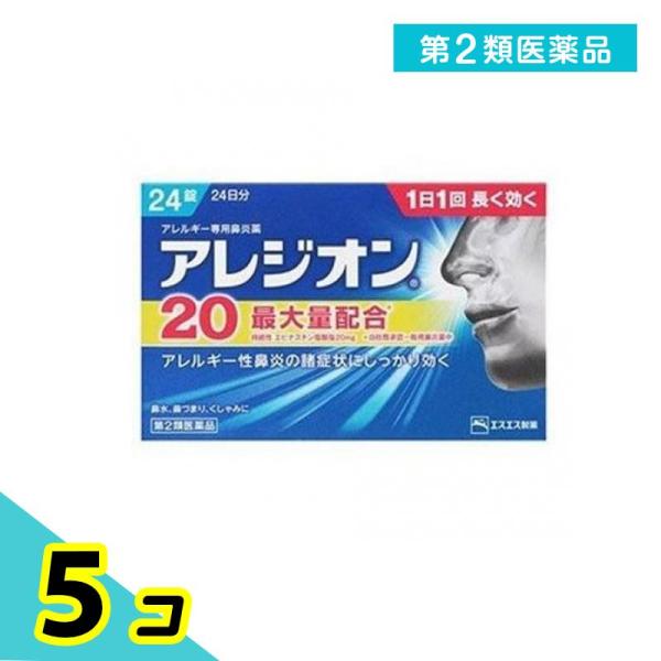 第２類医薬品 アレジオン20 24錠 24日分 アレルギー性鼻炎薬 花粉症 鼻水 鼻づまり 5個セッ...
