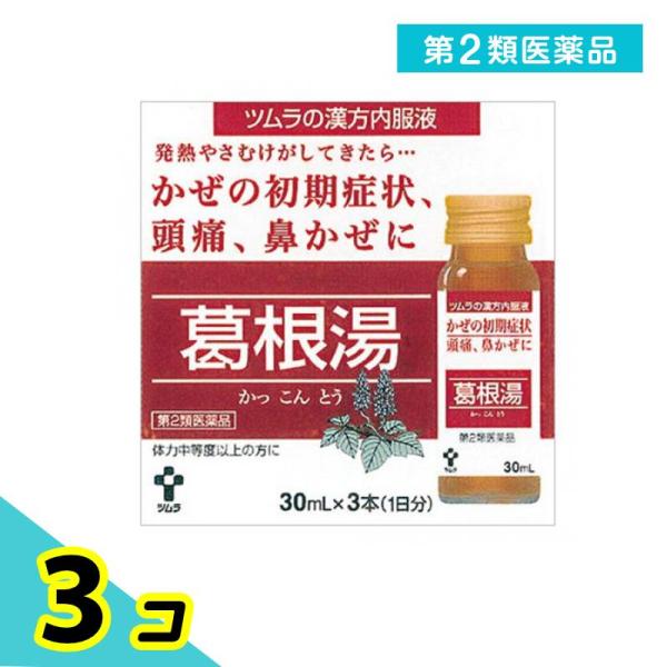 第２類医薬品 ツムラ漢方内服液葛根湯 30mL×3本 ドリンク 風邪薬 漢方薬 市販 鼻水 鼻炎 頭...