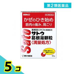10包 サトウ葛根湯顆粒〈満量処方〉 第２類医薬品 送料無料 第2類医薬品