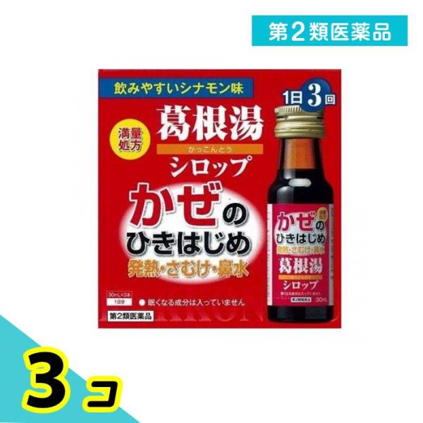 第２類医薬品 本草葛根湯シロップ 満量処方 30mL× 3本入 (1日分) 3個セット