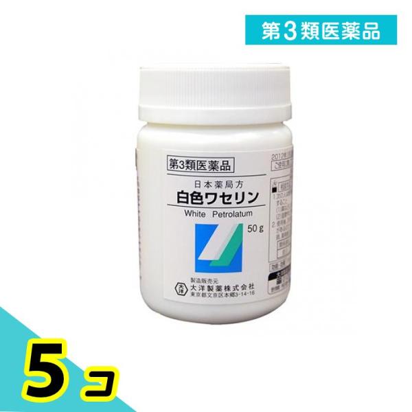 第３類医薬品大洋製薬 日本薬局方 白色ワセリン 50g 5個セット